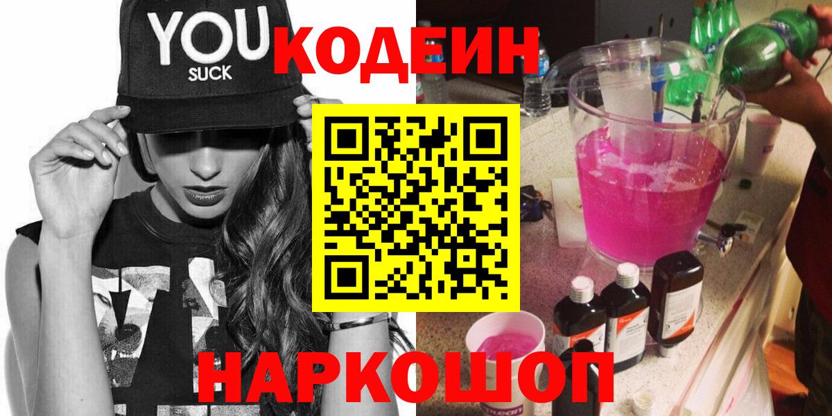 Кодеин Purple Drank  Вход с VPN  Джанкой  Codein напиток Lean (лин) 